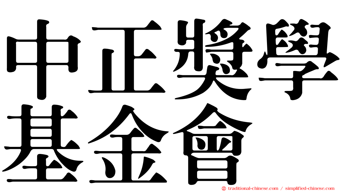 中正獎學基金會