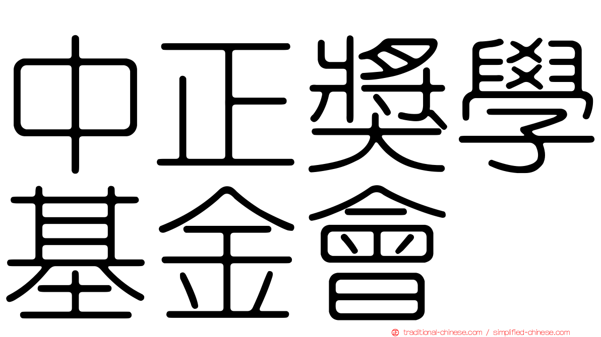 中正獎學基金會