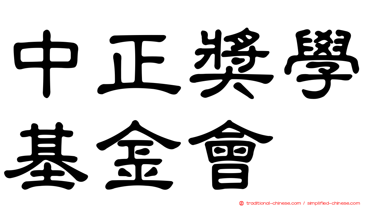 中正獎學基金會