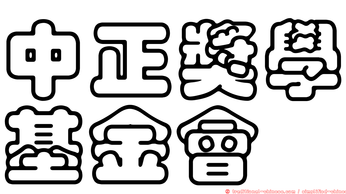 中正獎學基金會