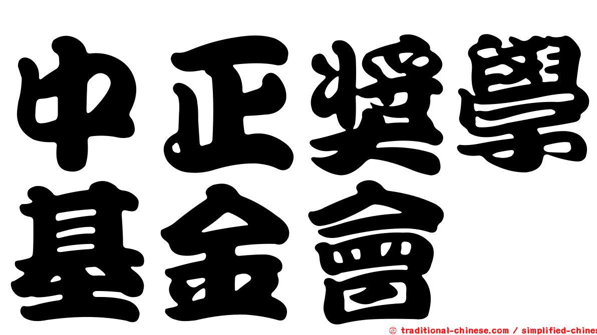 中正獎學基金會