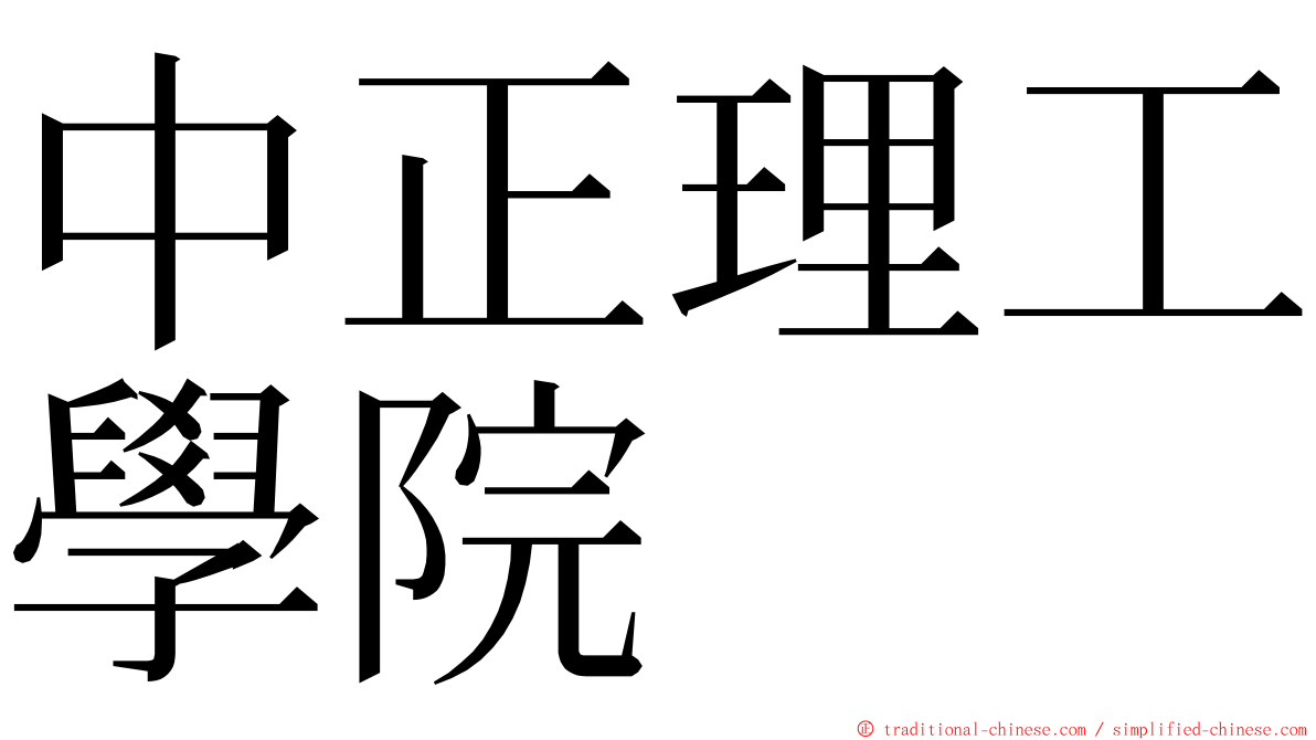 中正理工學院 ming font