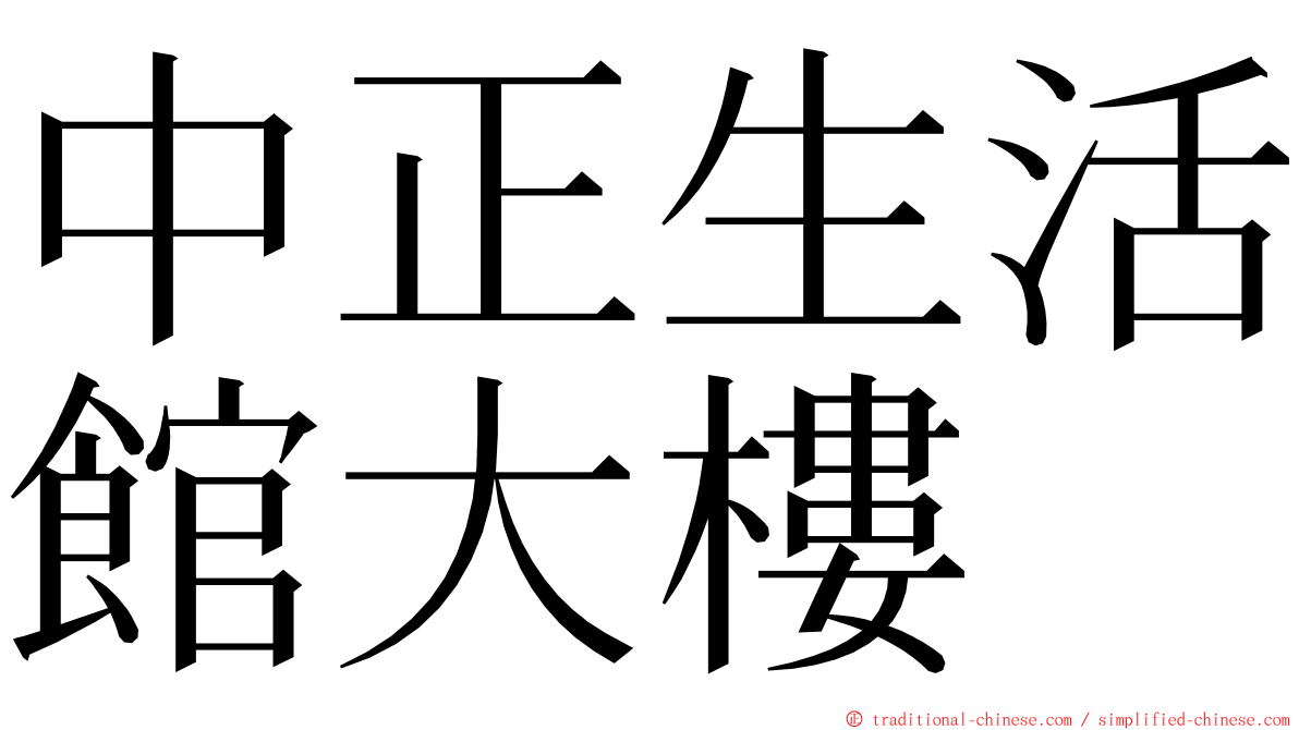 中正生活館大樓 ming font