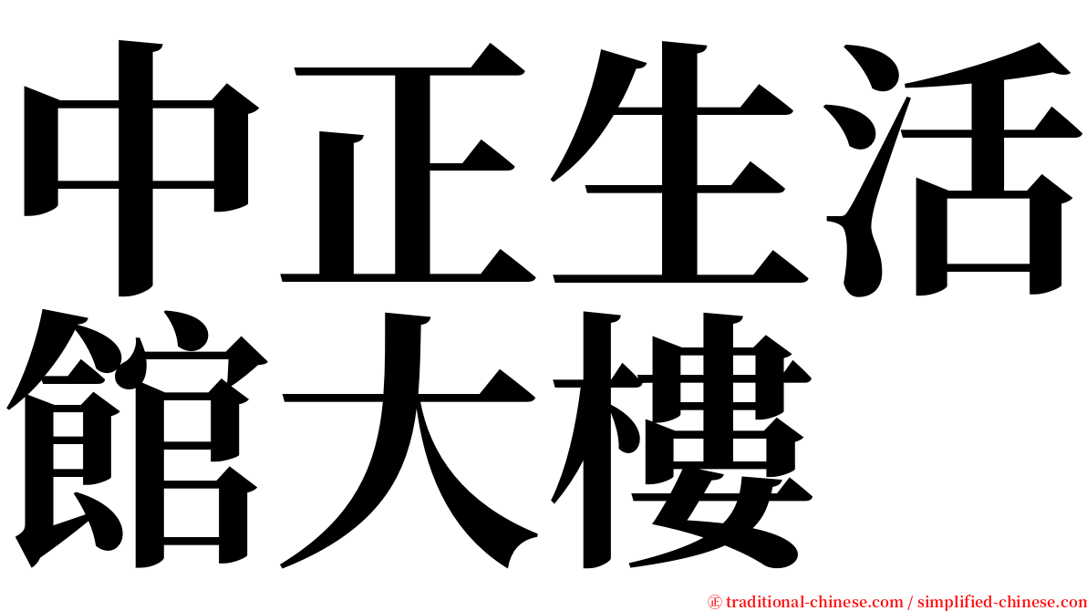 中正生活館大樓 serif font