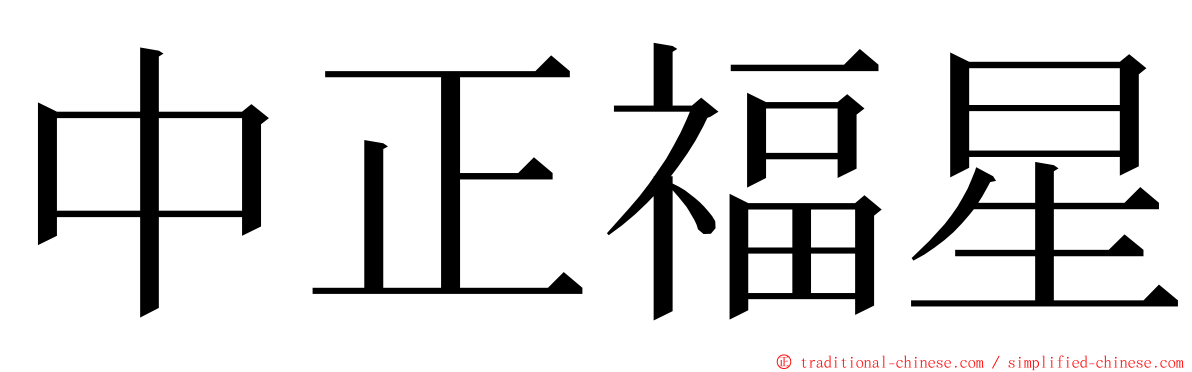 中正福星 ming font