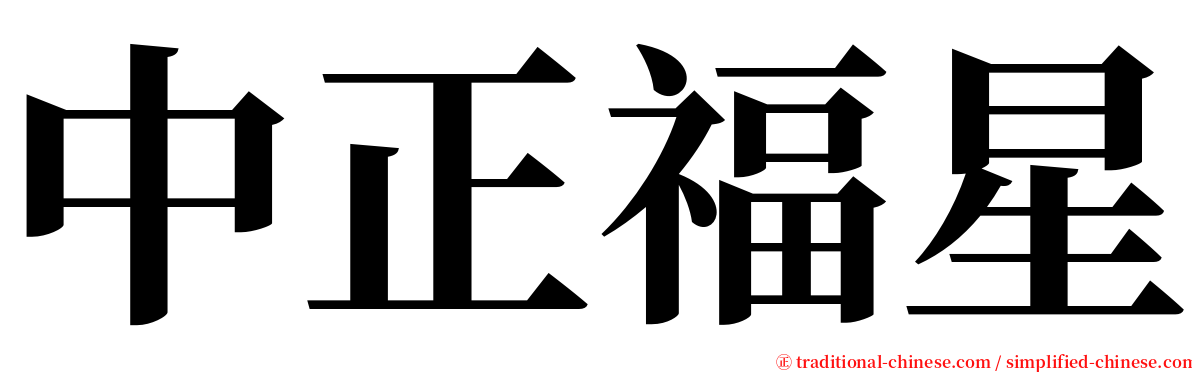 中正福星 serif font