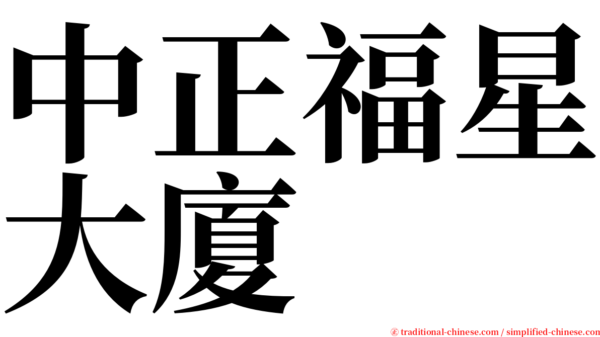 中正福星大廈 serif font