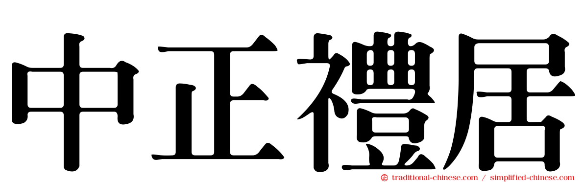 中正禮居