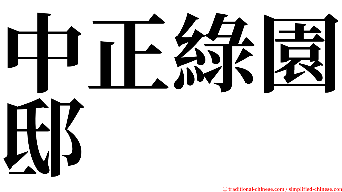 中正綠園邸 serif font