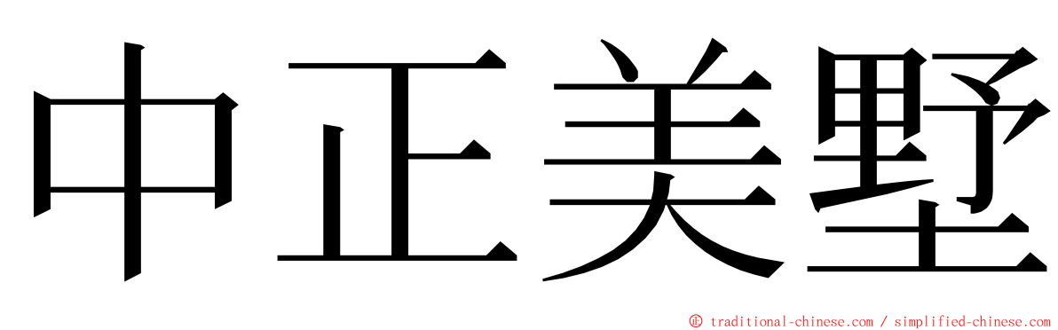 中正美墅 ming font