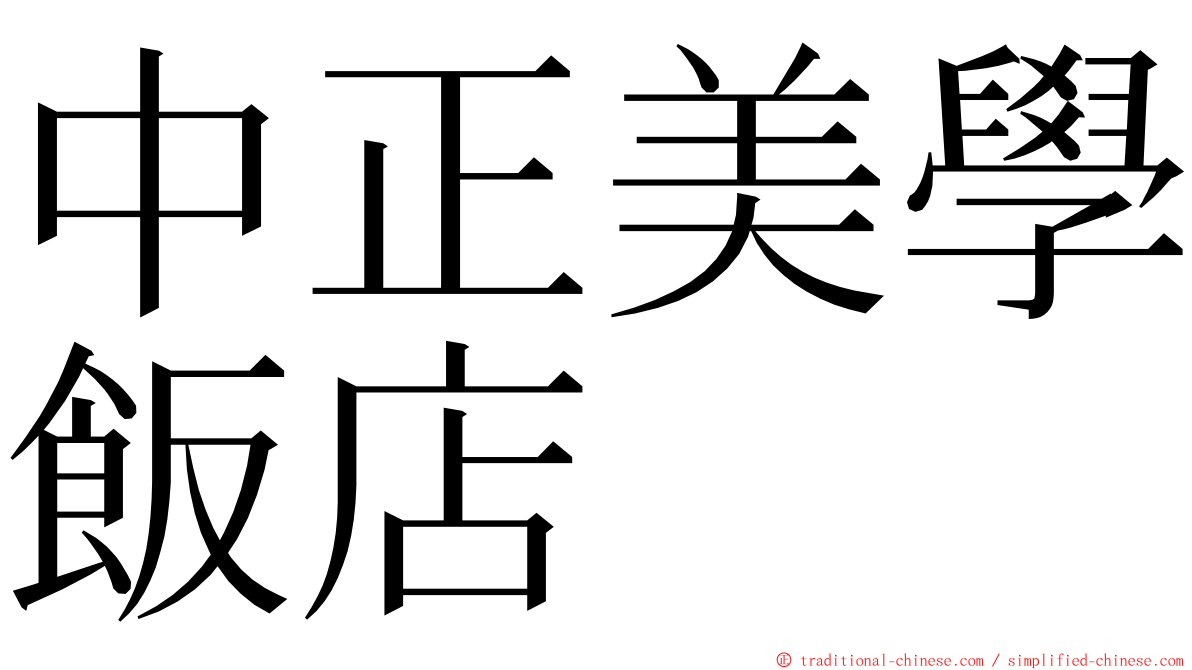 中正美學飯店 ming font