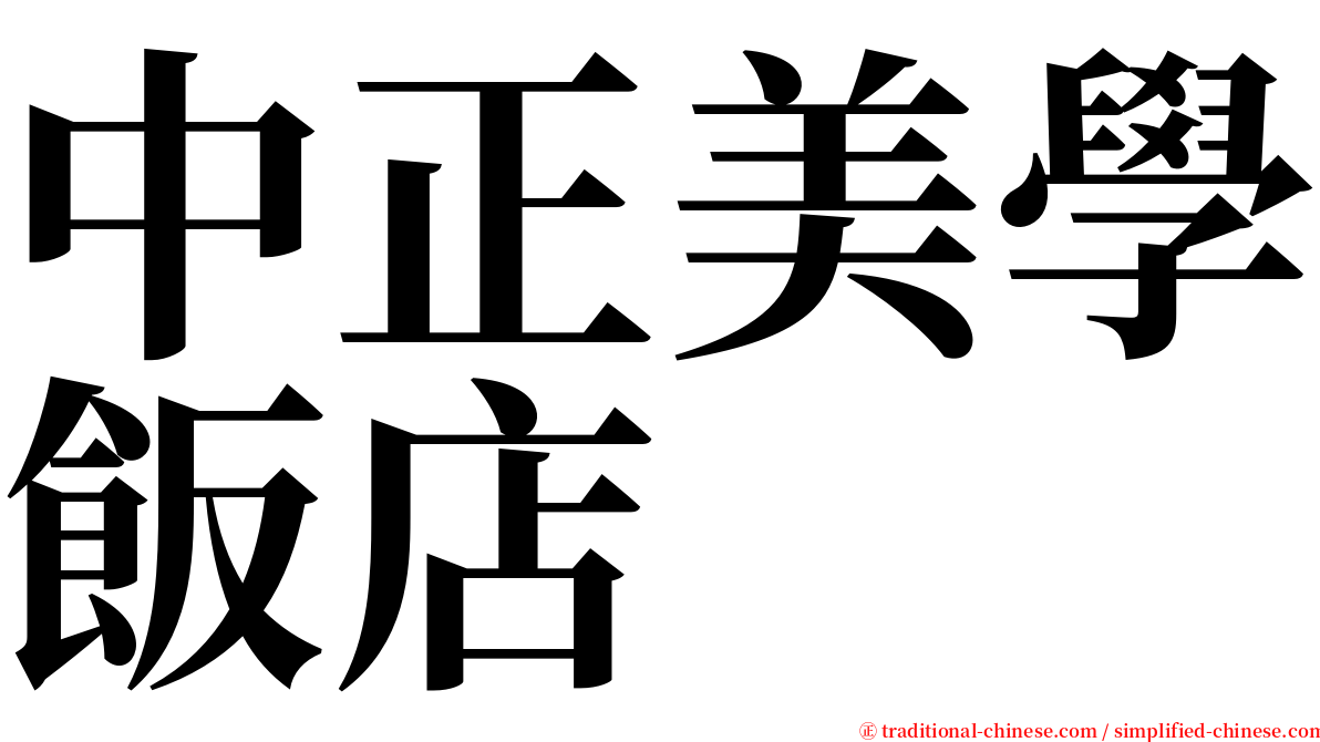 中正美學飯店 serif font