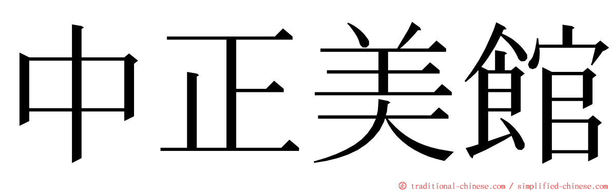 中正美館 ming font