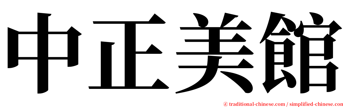 中正美館 serif font