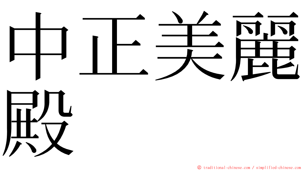 中正美麗殿 ming font