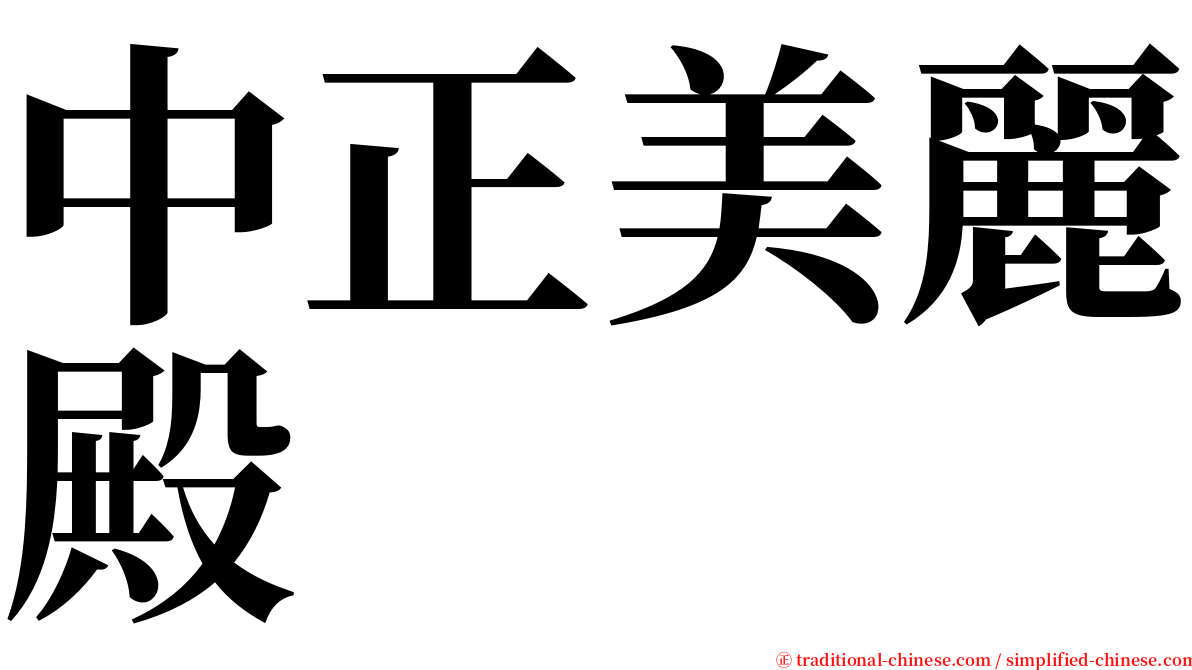 中正美麗殿 serif font