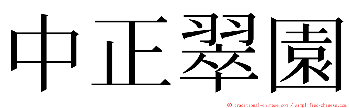 中正翠園 ming font