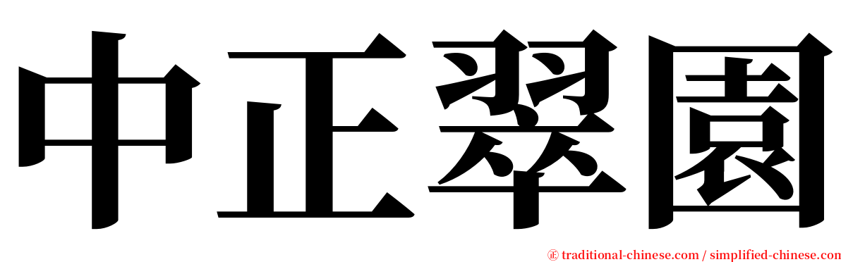 中正翠園 serif font