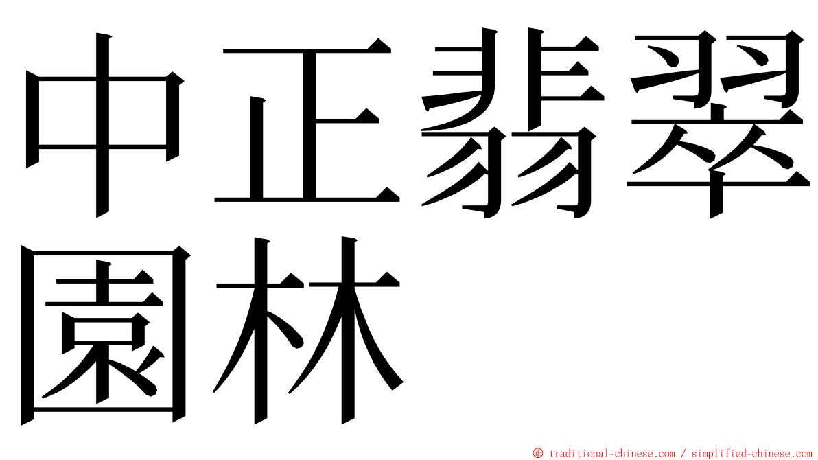 中正翡翠園林 ming font