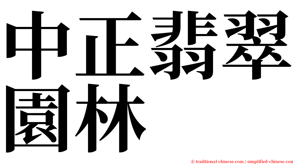 中正翡翠園林 serif font