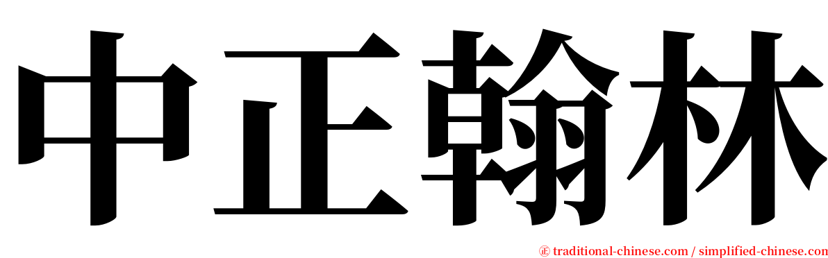 中正翰林 serif font
