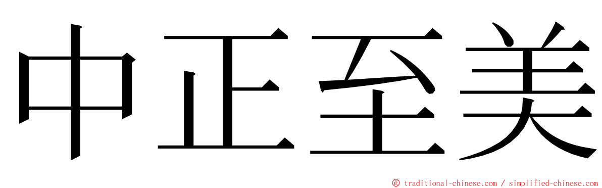 中正至美 ming font