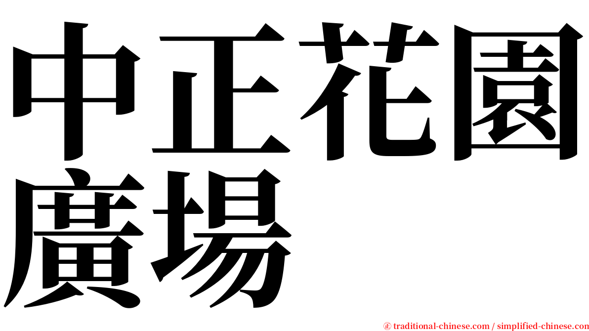 中正花園廣場 serif font