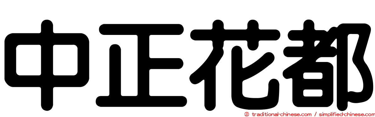 中正花都