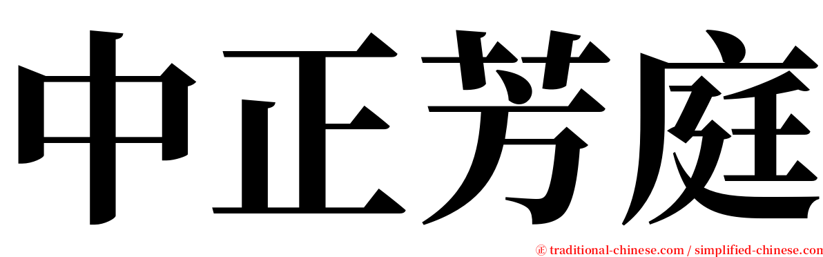 中正芳庭 serif font