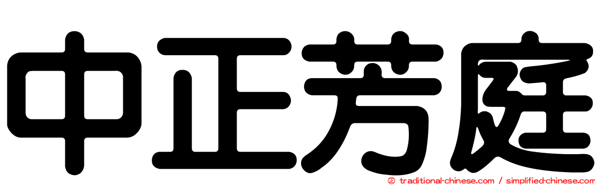 中正芳庭
