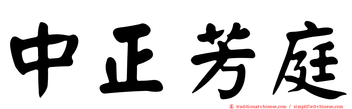 中正芳庭