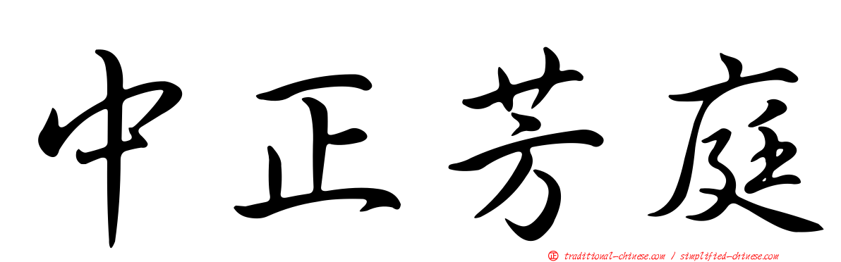 中正芳庭