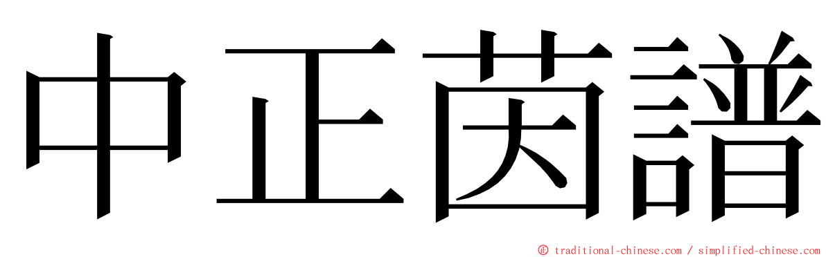 中正茵譜 ming font