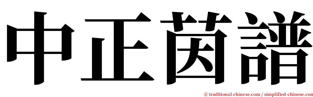 中正茵譜 serif font