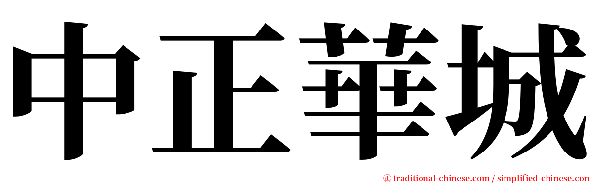 中正華城 serif font