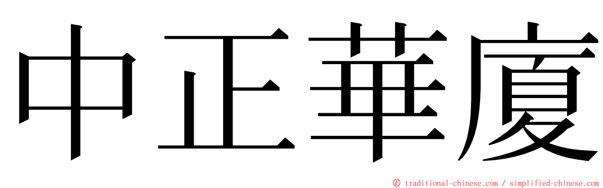 中正華廈 ming font