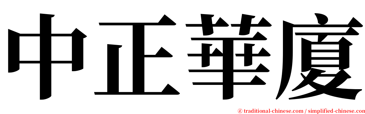 中正華廈 serif font