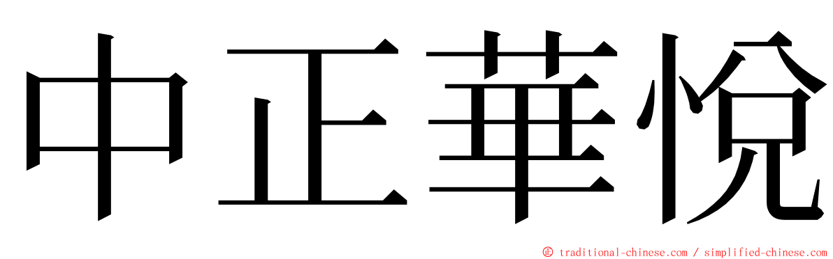 中正華悅 ming font