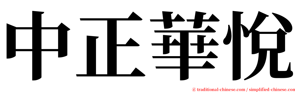 中正華悅 serif font