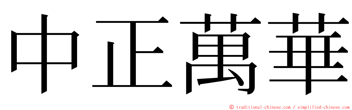 中正萬華 ming font