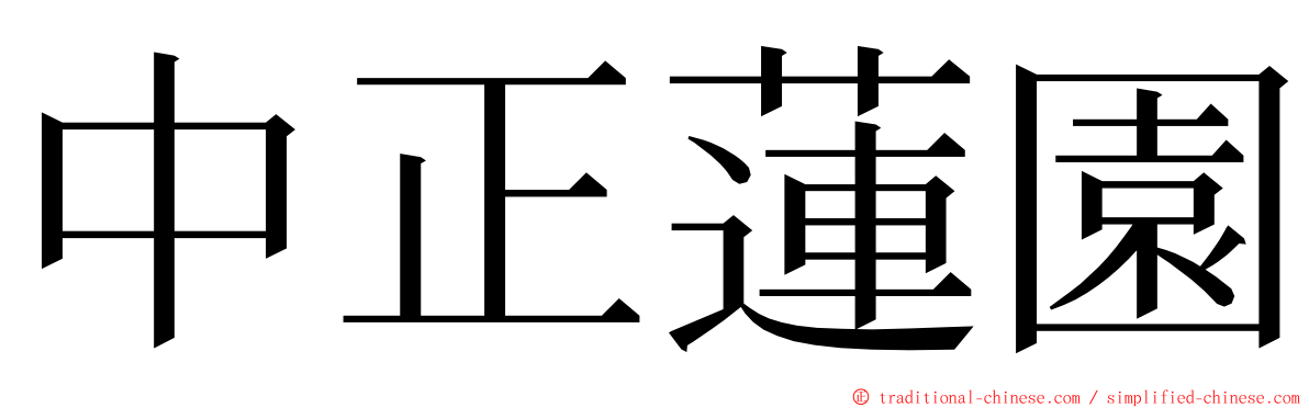 中正蓮園 ming font