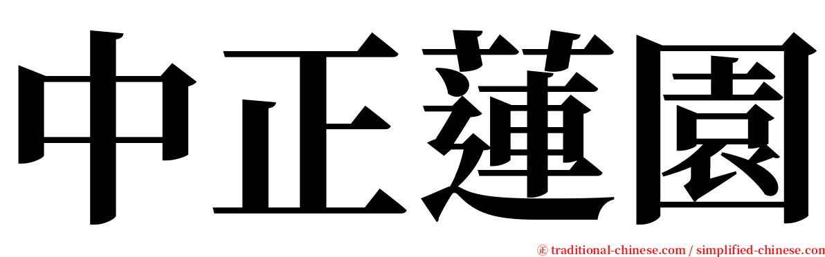 中正蓮園 serif font