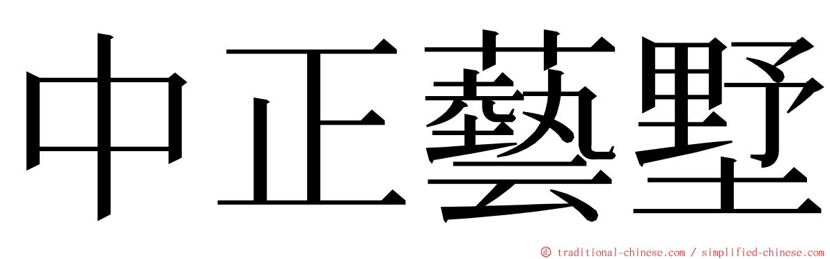 中正藝墅 ming font