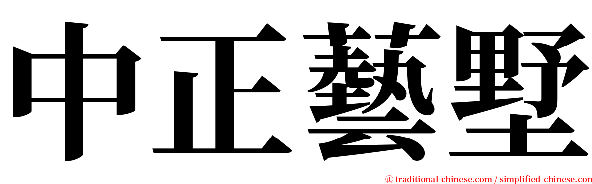 中正藝墅 serif font