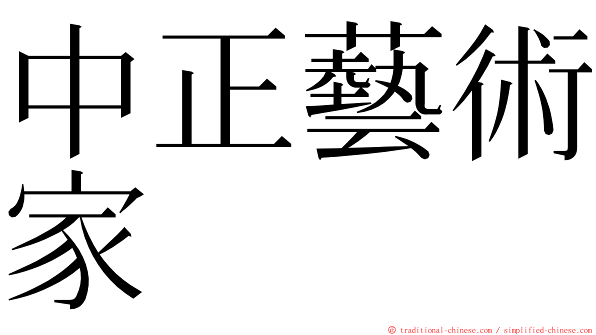 中正藝術家 ming font