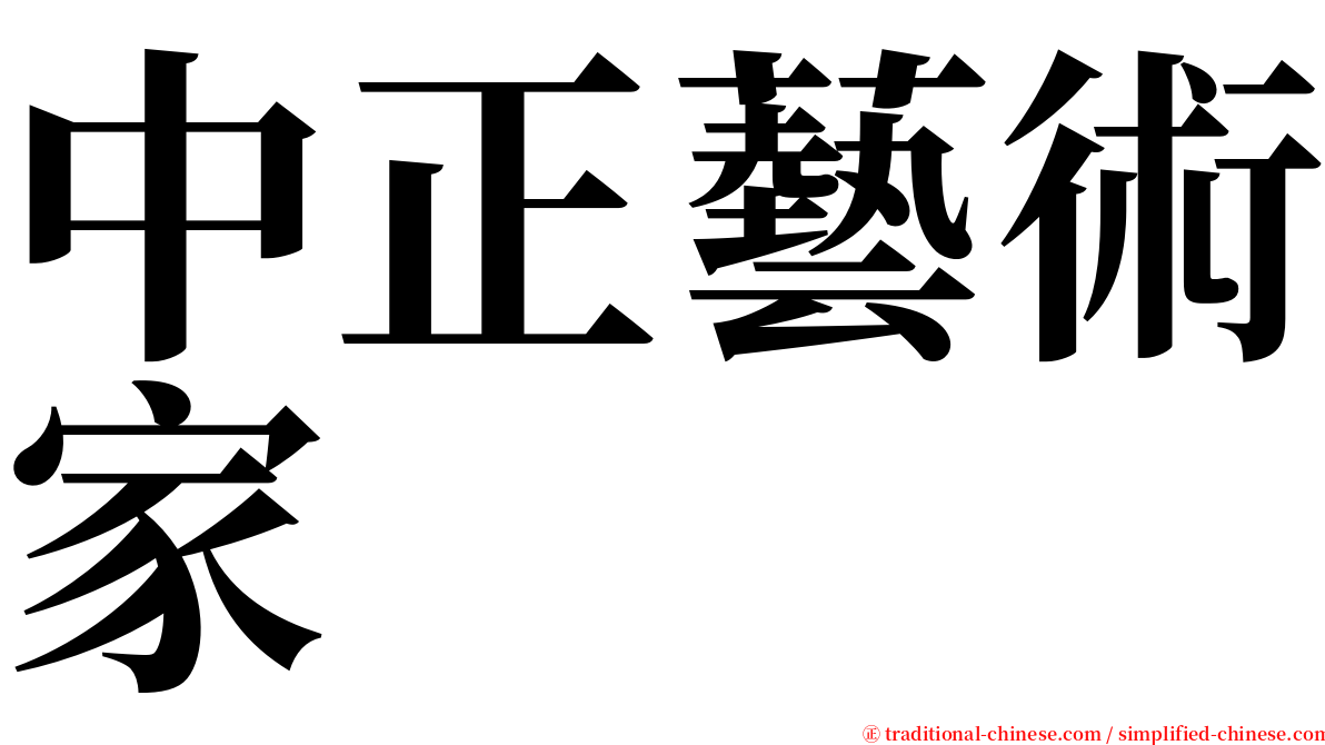 中正藝術家 serif font