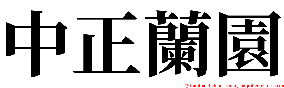 中正蘭園 serif font