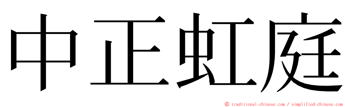 中正虹庭 ming font