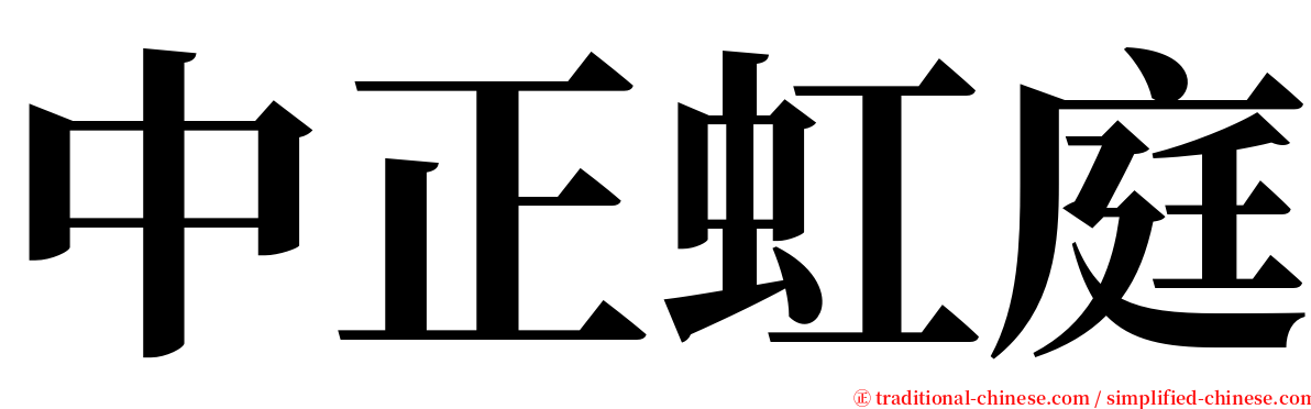 中正虹庭 serif font