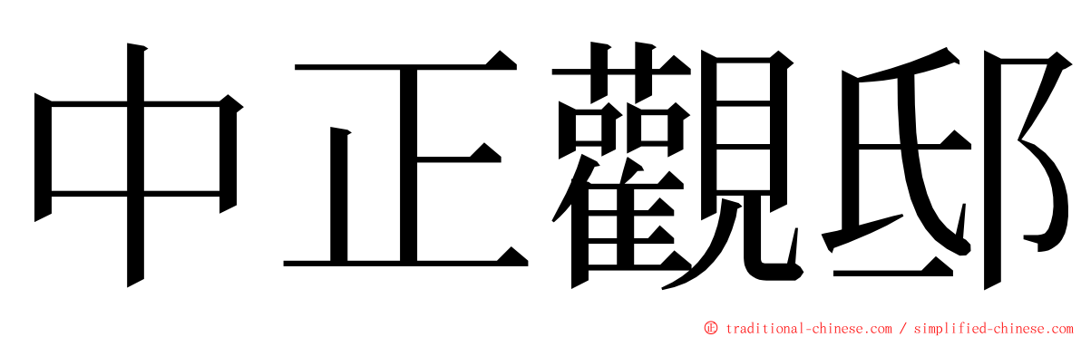 中正觀邸 ming font